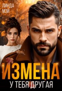 «Измена. У тебя другая» Линда Мэй