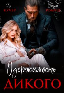 «Одержимость Дикого» Ая Кучер, Джулия Ромуш