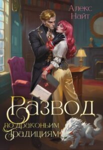 «Развод по драконьим традициям. Жена золотого лорда» Алекс Найт