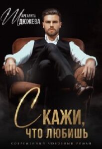 «Скажи, что любишь» Маргарита Дюжева