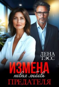 «Измена. Новая любовь предателя» Лена Тэсс