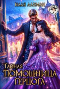 «Тайная помощница герцога» Надя Лахман