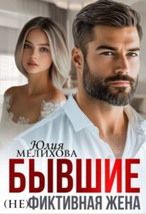 «Бывшие. (не)фиктивная жена» Юлия Мелихова