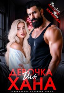 «Девочка для Хана» Рина Каримова, Валерия Ангелос