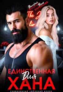 «Единственная для Хана» Рина Каримова, Валерия Ангелос