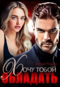 «Хочу тобой обладать» Джулия Ромуш