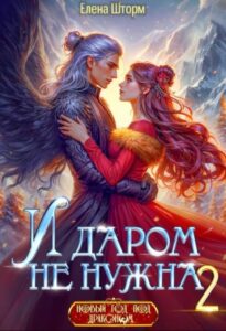 «И даром не нужна - 2» Елена Шторм
