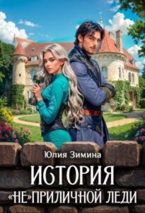 «История "не"приличной леди» Юлия Зимина