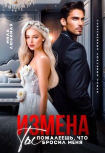 «Измена. Ты пожалеешь, что бросил меня!» Мила Любимая