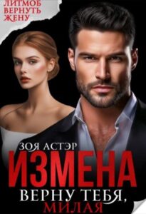 «Измена. Верну тебя, милая» Зоя Астэр