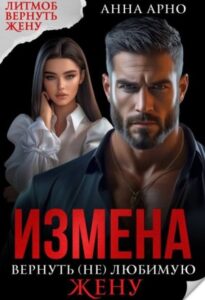 «Измена. Вернуть (не) любимую жену» Анна Арно 