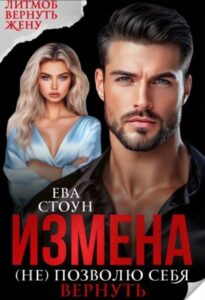 «Измена. (не) позволю себя вернуть» Ева Стоун