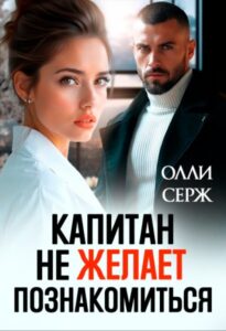 «Капитан не желает познакомиться» Олли Серж