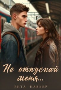«Не отпускай меня...» Рита Навьер