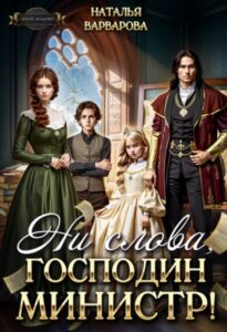 «Ни слова, господин министр!» Наталья Варварова