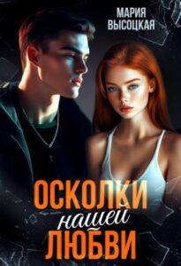«Осколки нашей любви» Мария Высоцкая