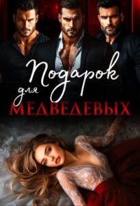 «Подарок для Медведевых» Ая Кучер