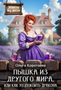 «Пышка из другого мира, или Как у(с)покоить дракона» Ольга Коротаева