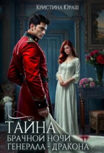 «Тайна брачной ночи генерала - дракона» Кристина Юраш