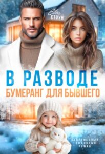 «В разводе. Бумеранг для бывшего» Ева Стоун
