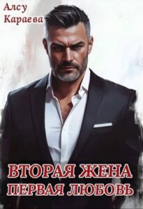 «Вторая жена - первая любовь» Алсу Караева