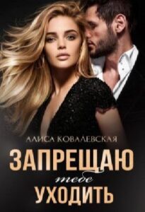 «Запрещаю тебе уходить» Алиса Ковалевская
