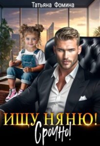 «Ищу няню. Срочно!» Татьяна Фомина