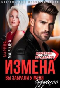 «Измена. Вы забрали у меня будущее» Марина Мартова