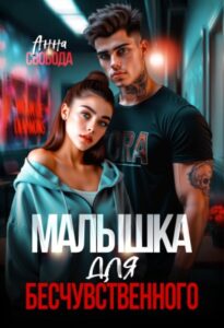 «Малышка для бесчувственного» Анна Свобода