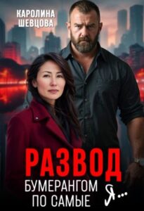 «Развод. Бумерангом по самые я...» Каролина Шевцова