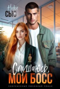 «Слушаюсь, мой босс!» Ники Сью
