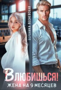 «Влюбишься! Жена на девять месяцев» Вероника Лесневская