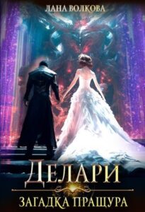 «Делари. Загадка Пращура» Лана Волкова