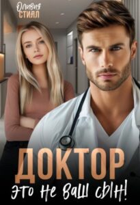 «Доктор, это не ваш сын!» Оливия Стилл