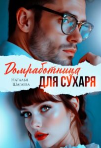 «Домработница для Сухаря» Наталья Шагаева