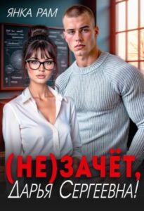 «(Не)зачёт, Дарья Сергеевна!» Янка Рам