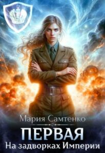 «Первая. На задворках Империи» Мария Самтенко