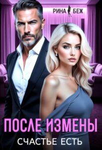 «После измены счастье есть» Рина Беж