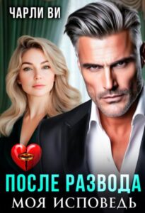 «После развода. Моя исповедь» Чарли Ви