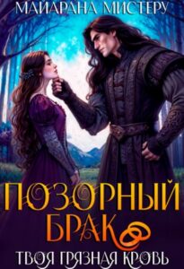 «Позорный брак. Твоя грязная кровь» Майарана Мистеру