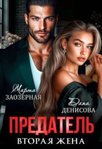 «Предатель. Вторая жена» Дана Денисова, Марта Заозерная