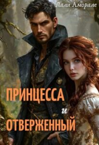 «Принцесса и отверженный» Лали Аморале