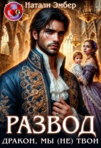 «Развод. Дракон, мы (не) твои» Натали Эмбер