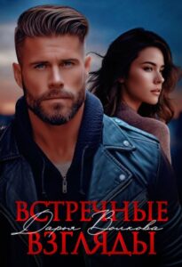 «Встречные взгляды» Дарья Волкова