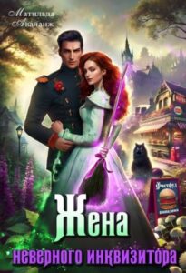 «Жена неверного инквизитора, или Фастфуд от попаданки» Матильда Аваланж