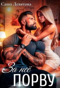 «За неё порву» Саша Девятова