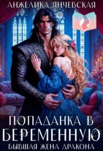 «Попаданка в беременную. Бывшая жена дракона» Анжелика Янчевская