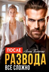 «После развода все сложно» Анна Томченко