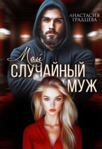 «Мой случайный муж» Анастасия Градцева