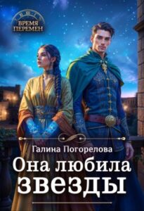«Она любила звезды» Галина Погорелова